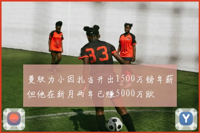 曼联为小因扎吉开出1500万镑年薪但他在新月两年已赚5000万欧
