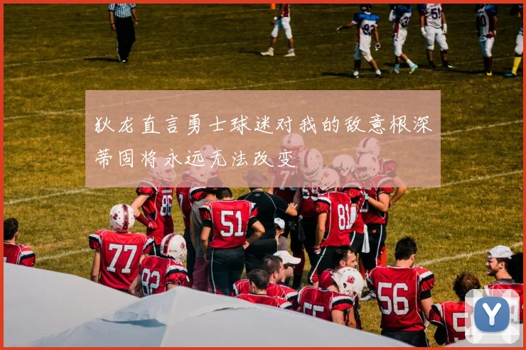 狄龙直言勇士球迷对我的敌意根深蒂固将永远无法改变