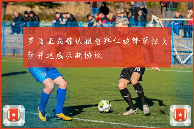 罗马正式确认租借拜仁边锋萨拉戈萨并达成买断协议