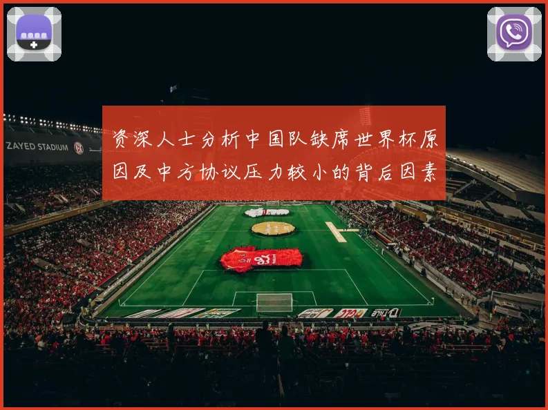 资深人士分析中国队缺席世界杯原因及中方协议压力较小的背后因素