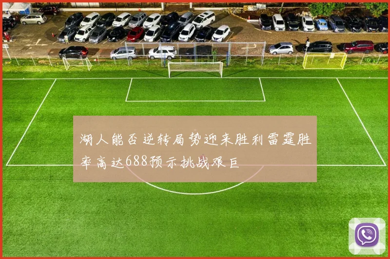湖人能否逆转局势迎来胜利雷霆胜率高达688预示挑战艰巨