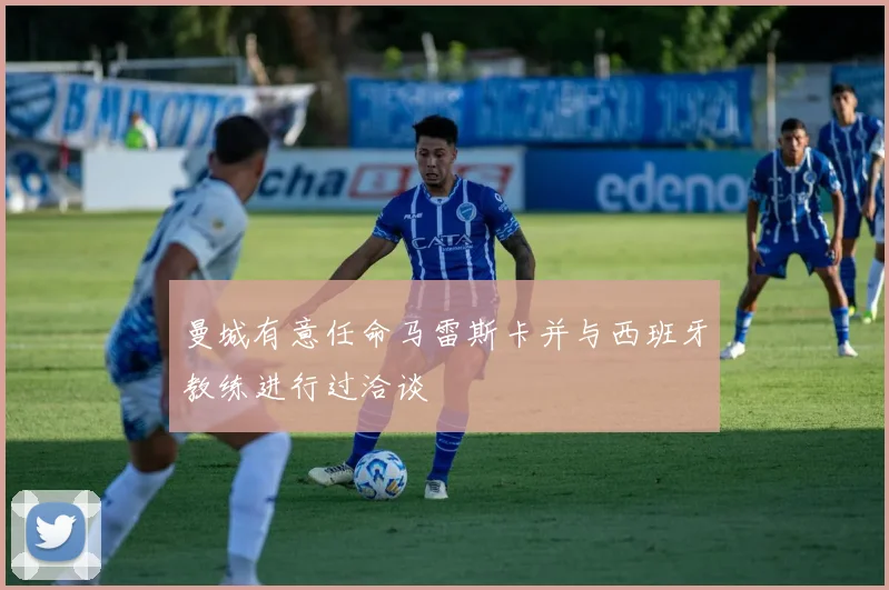曼城有意任命马雷斯卡并与西班牙教练进行过洽谈