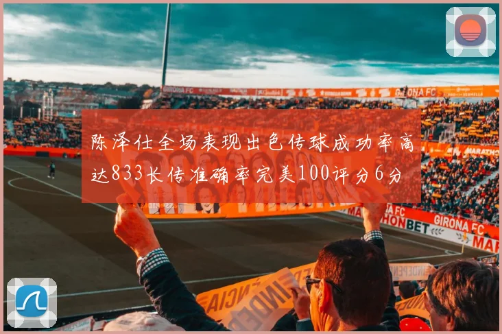 陈泽仕全场表现出色传球成功率高达833长传准确率完美100评分6分