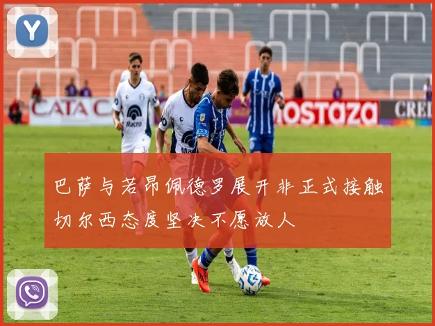 巴萨与若昂佩德罗展开非正式接触切尔西态度坚决不愿放人